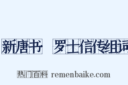 新唐书·罗士信传组词是什么意思的图片